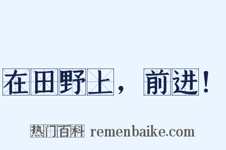 在田野上，前进！是什么意思的图片